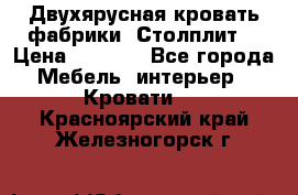 Двухярусная кровать фабрики “Столплит“ › Цена ­ 5 000 - Все города Мебель, интерьер » Кровати   . Красноярский край,Железногорск г.